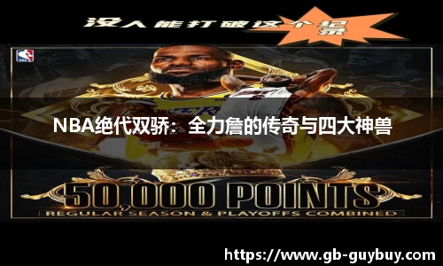 NBA绝代双骄：全力詹的传奇与四大神兽