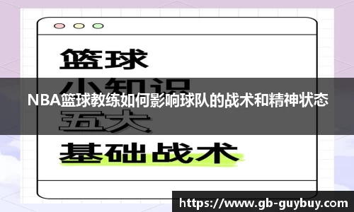 NBA篮球教练如何影响球队的战术和精神状态