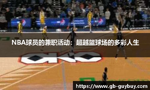 NBA球员的兼职活动：超越篮球场的多彩人生