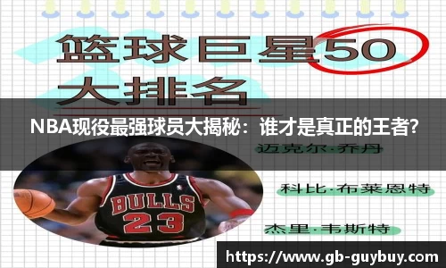 NBA现役最强球员大揭秘：谁才是真正的王者？