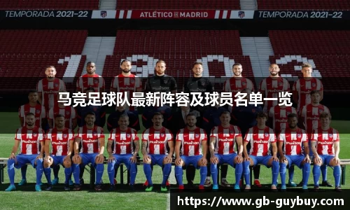 马竞足球队最新阵容及球员名单一览